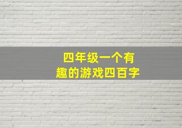 四年级一个有趣的游戏四百字