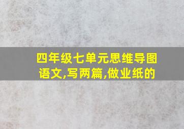 四年级七单元思维导图语文,写两篇,做业纸的