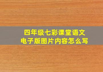 四年级七彩课堂语文电子版图片内容怎么写