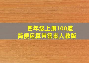 四年级上册100道简便运算带答案人教版