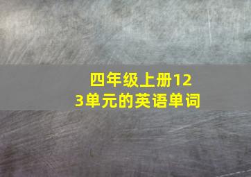 四年级上册123单元的英语单词