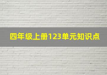 四年级上册123单元知识点