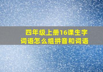 四年级上册16课生字词语怎么组拼音和词语