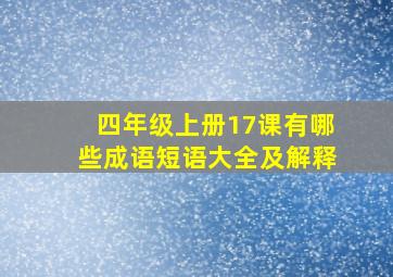 四年级上册17课有哪些成语短语大全及解释