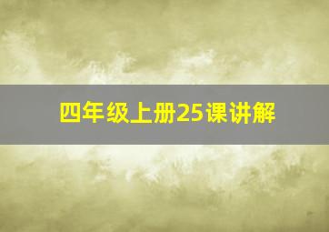 四年级上册25课讲解