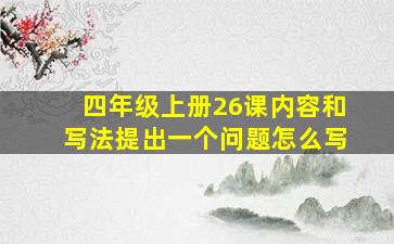 四年级上册26课内容和写法提出一个问题怎么写