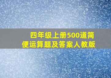 四年级上册500道简便运算题及答案人教版