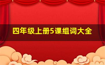 四年级上册5课组词大全