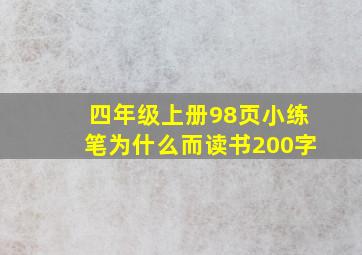 四年级上册98页小练笔为什么而读书200字