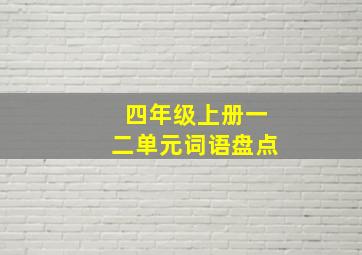 四年级上册一二单元词语盘点