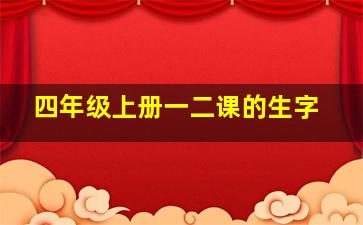 四年级上册一二课的生字