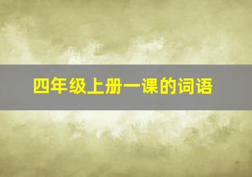 四年级上册一课的词语