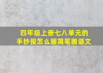 四年级上册七八单元的手抄报怎么画简笔画语文