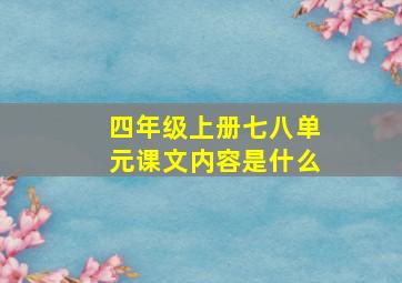 四年级上册七八单元课文内容是什么