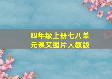 四年级上册七八单元课文图片人教版