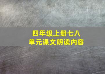 四年级上册七八单元课文朗读内容