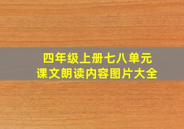 四年级上册七八单元课文朗读内容图片大全