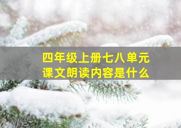 四年级上册七八单元课文朗读内容是什么