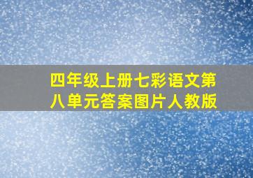 四年级上册七彩语文第八单元答案图片人教版