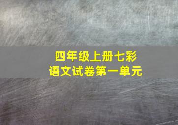 四年级上册七彩语文试卷第一单元