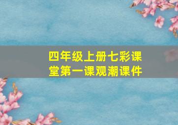 四年级上册七彩课堂第一课观潮课件