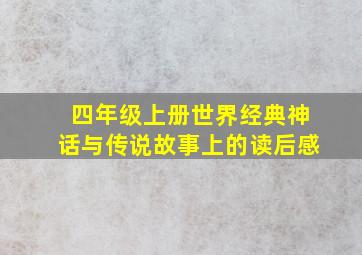 四年级上册世界经典神话与传说故事上的读后感