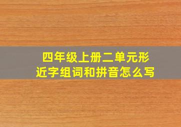 四年级上册二单元形近字组词和拼音怎么写