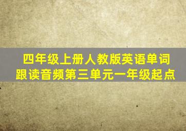 四年级上册人教版英语单词跟读音频第三单元一年级起点