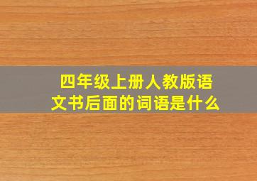 四年级上册人教版语文书后面的词语是什么