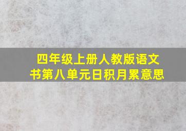 四年级上册人教版语文书第八单元日积月累意思