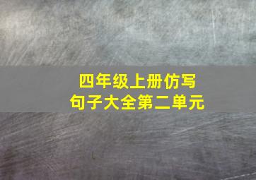 四年级上册仿写句子大全第二单元