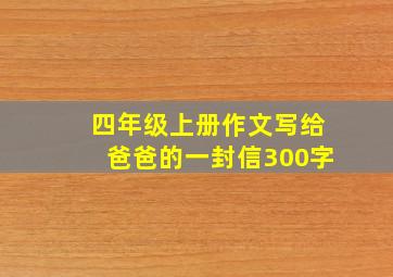 四年级上册作文写给爸爸的一封信300字