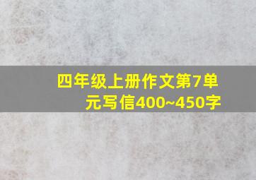 四年级上册作文第7单元写信400~450字