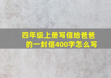 四年级上册写信给爸爸的一封信400字怎么写