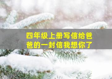 四年级上册写信给爸爸的一封信我想你了