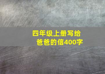 四年级上册写给爸爸的信400字