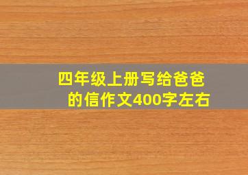 四年级上册写给爸爸的信作文400字左右