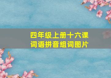 四年级上册十六课词语拼音组词图片