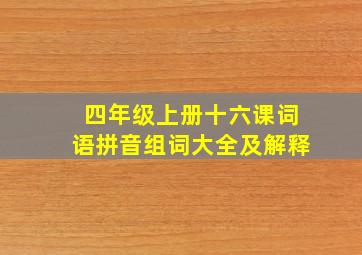 四年级上册十六课词语拼音组词大全及解释