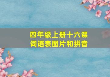 四年级上册十六课词语表图片和拼音