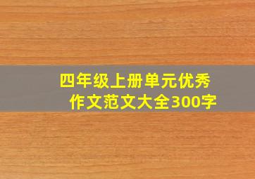 四年级上册单元优秀作文范文大全300字