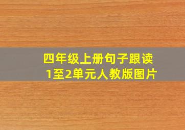 四年级上册句子跟读1至2单元人教版图片