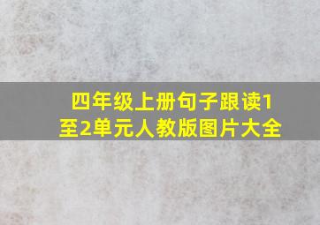 四年级上册句子跟读1至2单元人教版图片大全