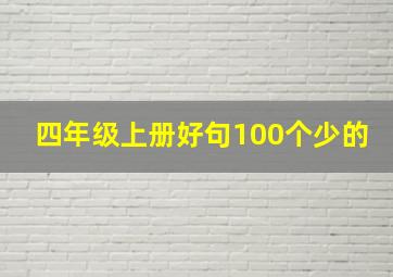 四年级上册好句100个少的