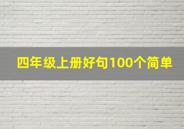 四年级上册好句100个简单