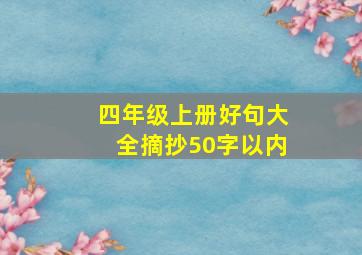 四年级上册好句大全摘抄50字以内