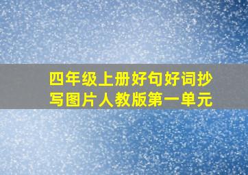 四年级上册好句好词抄写图片人教版第一单元