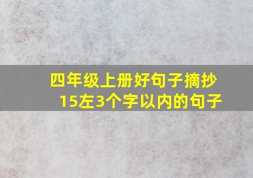 四年级上册好句子摘抄15左3个字以内的句子