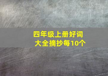 四年级上册好词大全摘抄每10个