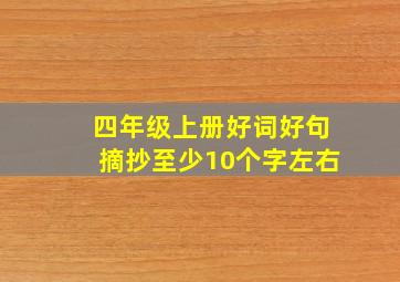 四年级上册好词好句摘抄至少10个字左右